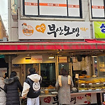 부산에선 못먹어본 토마토맛 물떡 이미지