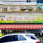 압구정 변강쇠 떡볶이 이미지