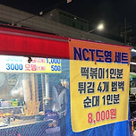 철거됐던 NCT 도영 단골 떡볶이집 근황 이미지