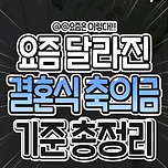 요즘 달라진 결혼식 축의금 기준 총정리 이미지