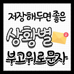 저장해두면 좋은 상황별 부고 위로 문자 이미지