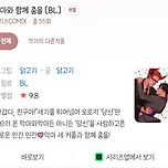 bl 웹툰 추천 - 악마와 함께 춤을 이미지