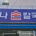 2026년 4월 2일 만나손칼국수와 만나손칼국수앞/서애로와 퇴계로의 벚꽃 이미지
