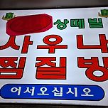 2026년 2월 15일 수택성원 상떼빌사우나/오호라멘 구리다산점 이미지