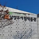 2025년 11월 16일 남양주시립박물관/아벨커피 이미지