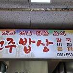 2025년 9월 29일 전주밥상/이디야커피 구리역점 이미지