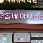 2025년 10월 24일 요동네 아이스크림 이미지