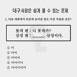 대구 사람은 1초 만에 푼다는 문제 이미지