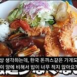 한국 돈까스에 불만이 있는 일본인 이미지