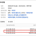 아시안컵 대한민국 경기 일정 이미지