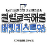 월별로 꼭 해볼 버킷리스트 이미지