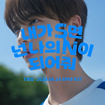 이번에 컴백한TWS '내가S면 넌 나의N이 되어줘'. 이미지
