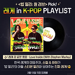 내가 즐겨 듣던 K-pop도 레게? 생각보다 가까운 우리 사이 🎶 이미지