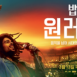 [이벤트 종료] 레전드 뮤지션 ‘밥 말리’😎🎶 컴백 기념 예매권 이벤트🎊 이미지