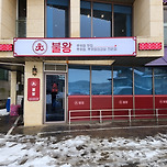 부천간판 식당간판 전문 제작 이미지