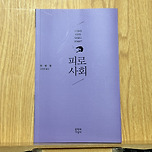 피로사회 - 한병철 을 읽고 이미지