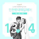 인천웨딩박람회 4월중순 롯데백화점 이미지