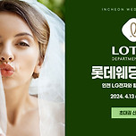 롯데인천웨딩박람회 롯데백화점 이미지