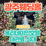 광주웨딩홀 홀리데이인호텔 웨딩시대 이미지