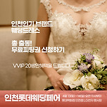 인천웨딩드레스 무료피팅 신청하자! 이미지