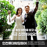 인천웨딩스튜디오 웨딩촬영 특별한혜택 이미지