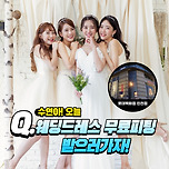 수연아! 오늘 인천웨딩드레스 피팅받으러가자! 이미지