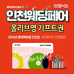 송도웨딩박람회 올리브영 기프트권신청 이미지