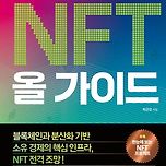 웹3와 소유 경제의 핵심 NFT 올 가이드 (#1)(0%~36%) 이미지