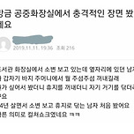 화장실에서 충격적인 장면을 목격한 남자 이미지