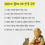 100세 할머니의 인생 조언 이미지