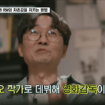 장항준 감독이 자존감을 지키는 방법 이미지