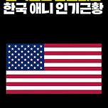 넷플릭스 실사화 확정된 &lt;나혼자만 레벨업&gt; 해외 인기.jpg 이미지