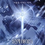 한국 대표 판소 <룬의 아이들> 카카오페이지에서 웹툰화 결정 이미지
