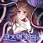 요새 웹툰 읽는 사람들 사이에서 핫한 로맨스 미스테리 웹툰 이미지