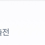 여자 10m 공기소총 반효진선수 대단하네요 이미지