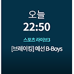 브레이킹 B-Boys 경기 일정. 오늘 23시 예선 시작. 내일 새벽 결승 이미지