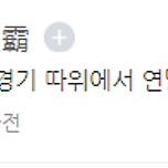 스포츠 팬들도 헷갈리는 연패 연패 이미지