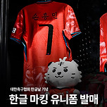 국대 유니폼 한글날 기념 한글 마킹 유니폼 발매 이미지