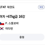 이다빈선수 16강 같이봅시다 이미지