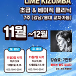 라임키좀바동호회 11월~12월 초급 &amp; 베이직 클리닉 7주 이미지