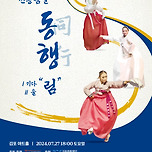 《전통춤길~ 동행 '림'》 김포시 한국무용 공연 이미지