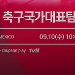 대한민국 축구국가대표팀 멕시코 전 생중계 채널 이미지