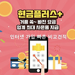 인터넷가입 비교사이트 인터넷가입시 현금사은품많이주는곳 인터넷가입 현금지원 인터넷설치신청 이미지