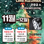 라임키좀바동호회 11월~12월 키좀바 준중급A 압구정/홍대 강습안내 이미지