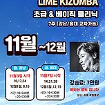 라임키좀바동호회 11월~12월 키좀바 초급 &amp; 베이직 클리닉 압구정/홍대 강습안내 이미지