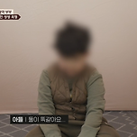 진짜 충격적인 오늘 이혼숙려캠프 절약부부 아이 속마음 인터뷰 .jpg 이미지