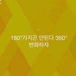 새해에는 360도 변화하자 이미지