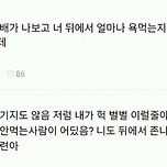 직장 선배가 나보고 너 뒤에서 얼마나 욕먹는지 알아? 이러는데 이미지