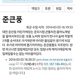 2016년 대한민국을 강타했던 준큰풍 사건 이미지
