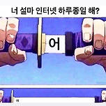 너 설마 인터넷 하루종일 해? 이미지